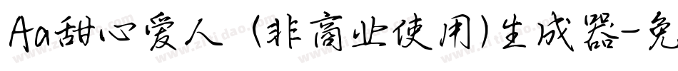 Aa甜心爱人  (非商业使用)生成器字体转换